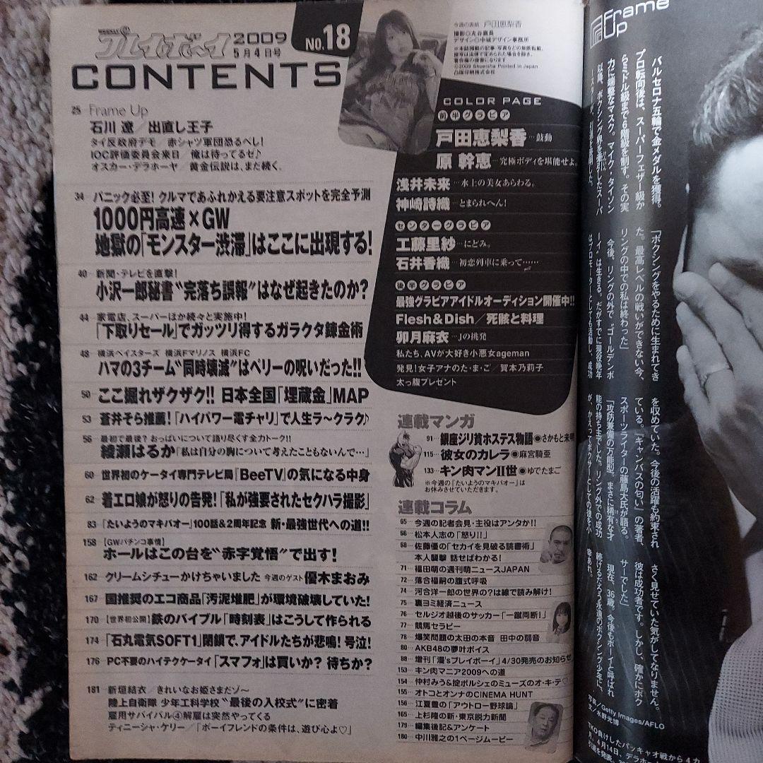 週刊プレイボーイ2009年　5月4日号　No.18