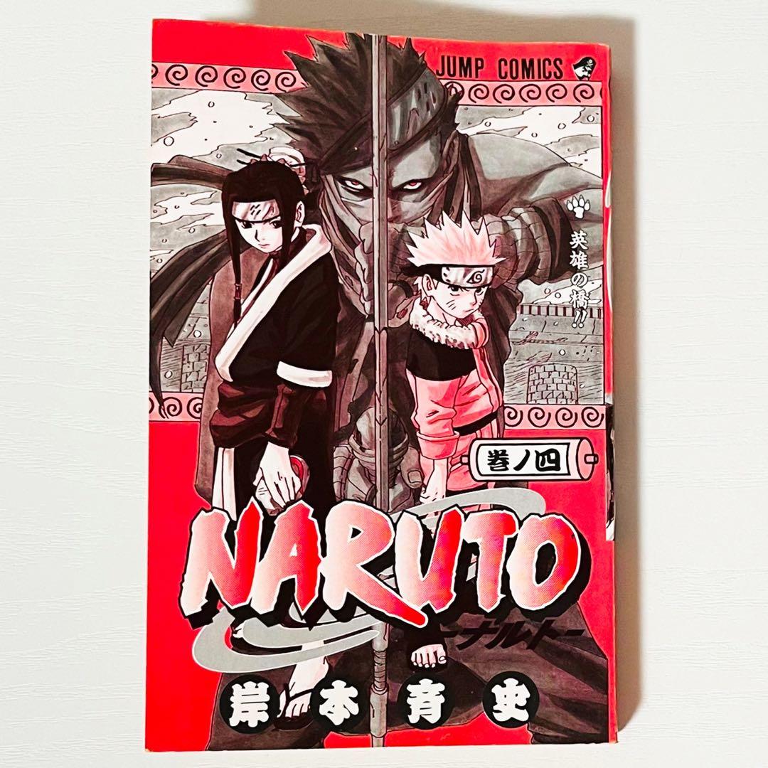 【第1刷】NARUTO★其ノ四★岸本斉史★ジャンプ★単行本★コミックス【初版】
