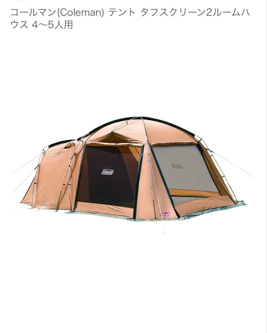 Coleman タフスクリーン2ルームハウス 4〜5人用