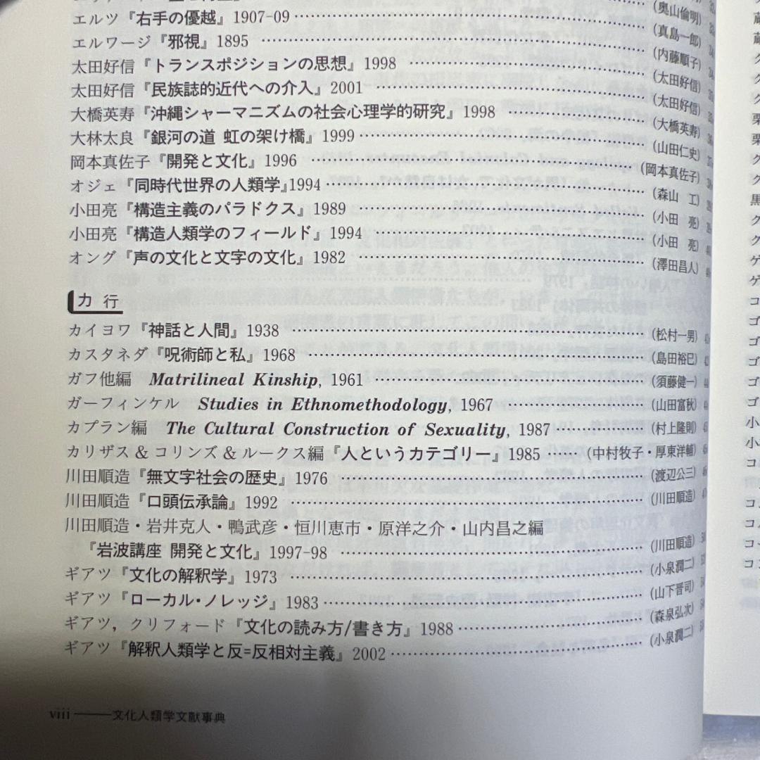 文化人類学文献事典 弘文堂 小松和彦, 田中雅一, 谷泰, 原毅彦, 渡辺公三