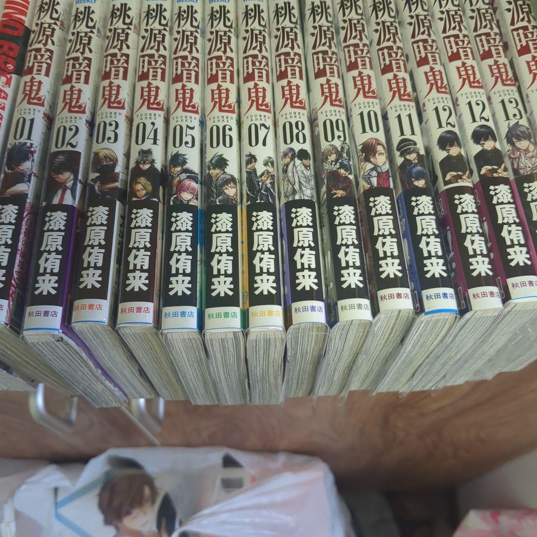 桃源暗鬼 全13巻セット