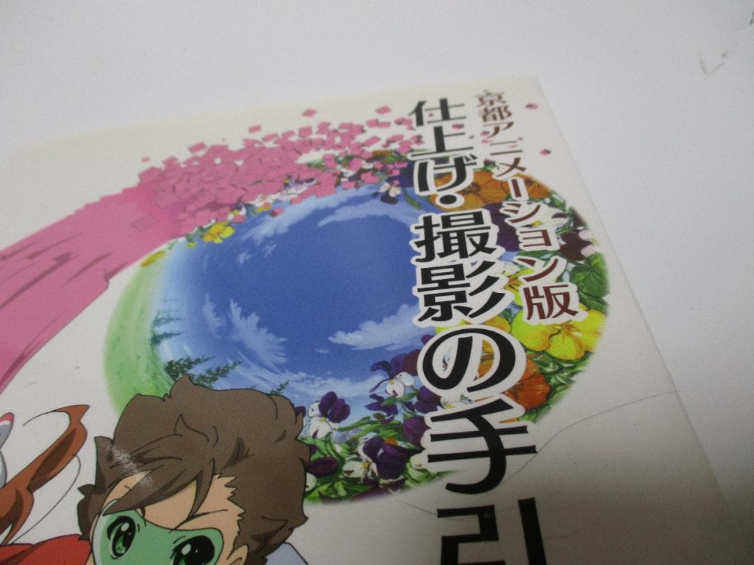 京都アニメーション版 仕上げ・撮影の手引き DVD付き