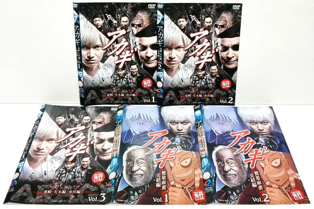 アカギ DVD 全巻 セット 実写 ドラマ 麻雀 福本伸行 本郷奏多 津川雅彦