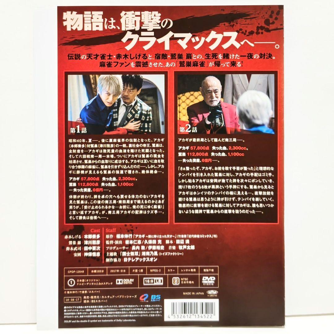 アカギ DVD 全巻 セット 実写 ドラマ 麻雀 福本伸行 本郷奏多 津川雅彦
