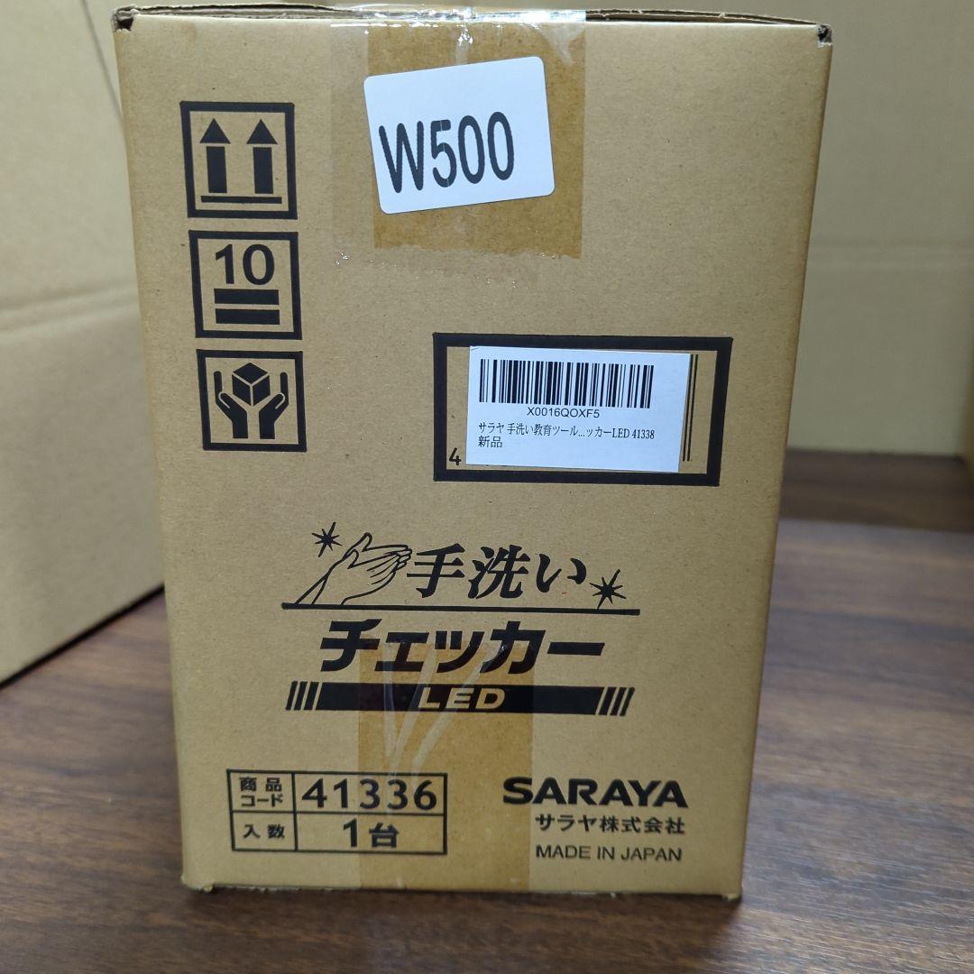 ド*ん様 41336 サラヤ 教育ツール 手洗いチェッカーLED(1セット) 新