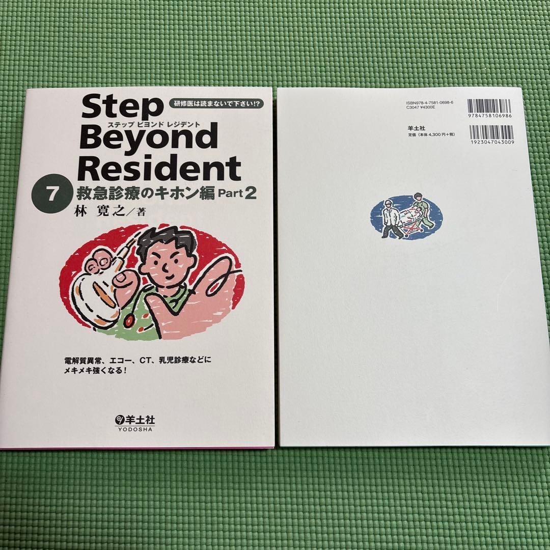 た*ニ様 【未使用★送料無料】ステップビヨンドレジデント 1 〜7 医学書 研修