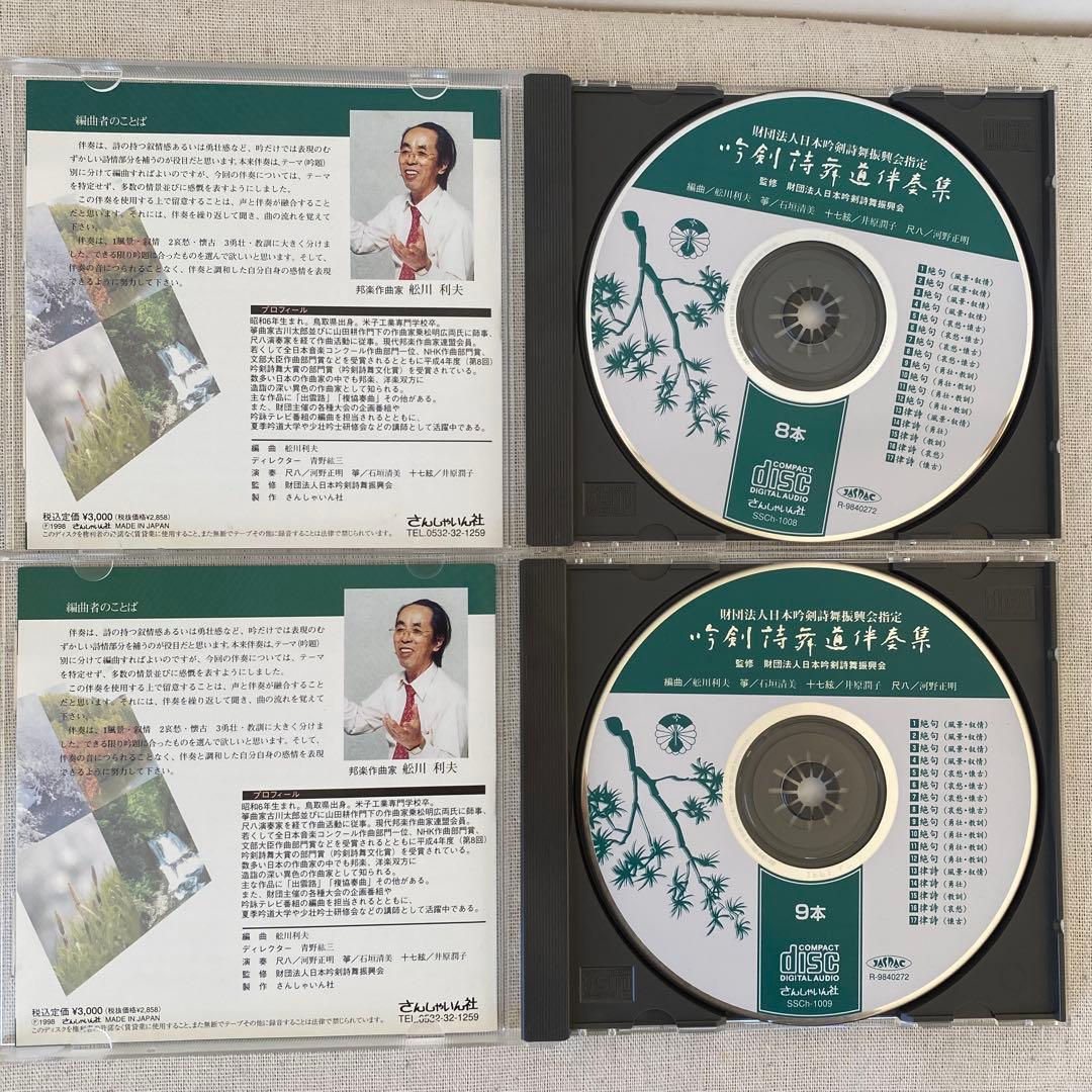 吟剣詩舞道伴奏集 CD／10点セット