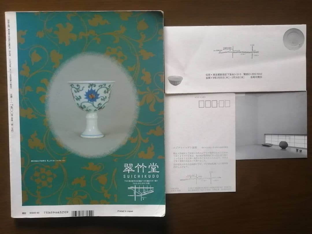 別冊太陽『東京の骨董屋さん』　古道具坂田関連の品付き