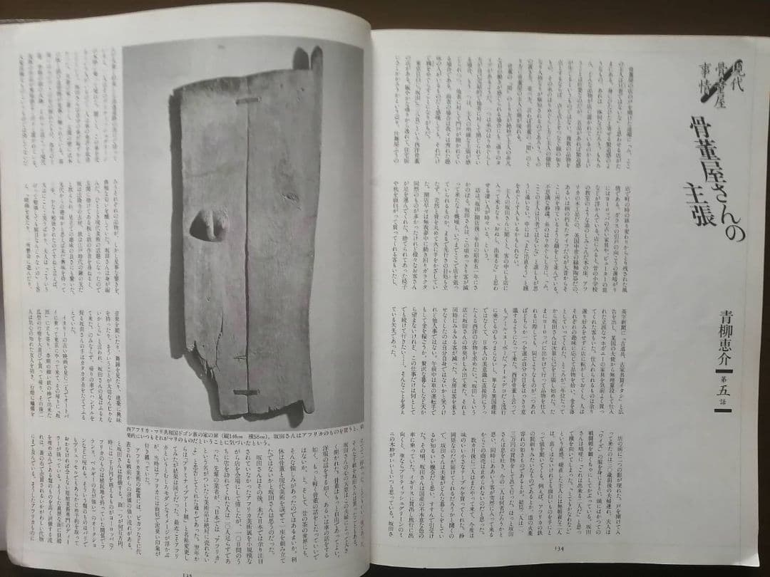 別冊太陽『東京の骨董屋さん』　古道具坂田関連の品付き