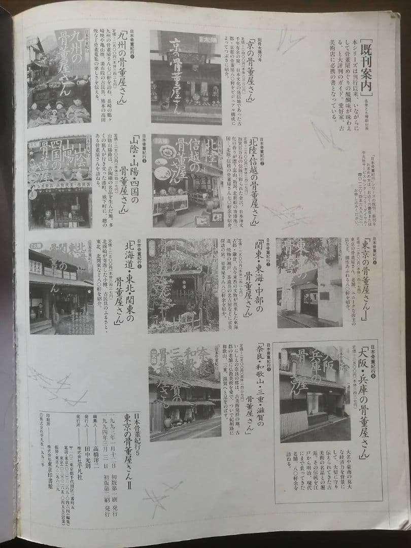 別冊太陽『東京の骨董屋さん』　古道具坂田関連の品付き