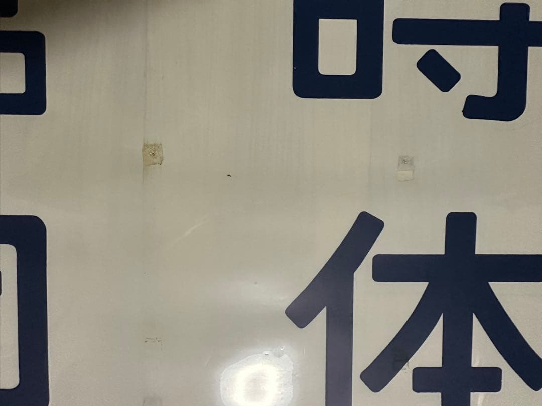 青*号様 183系側面行先方向幕