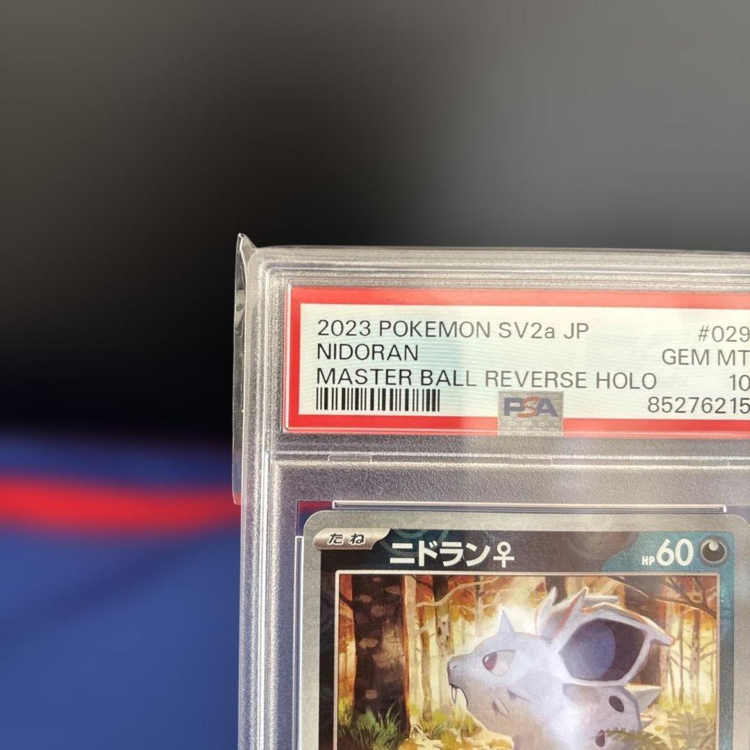 《PSA10》ニドラン♀マスターボールsv2a 029/165