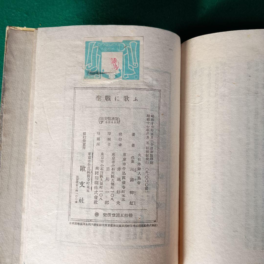 【希少・レア】大日本詩集 聖戦に歌ふ　大日本詩人協会編　旺文社　昭和17年刊