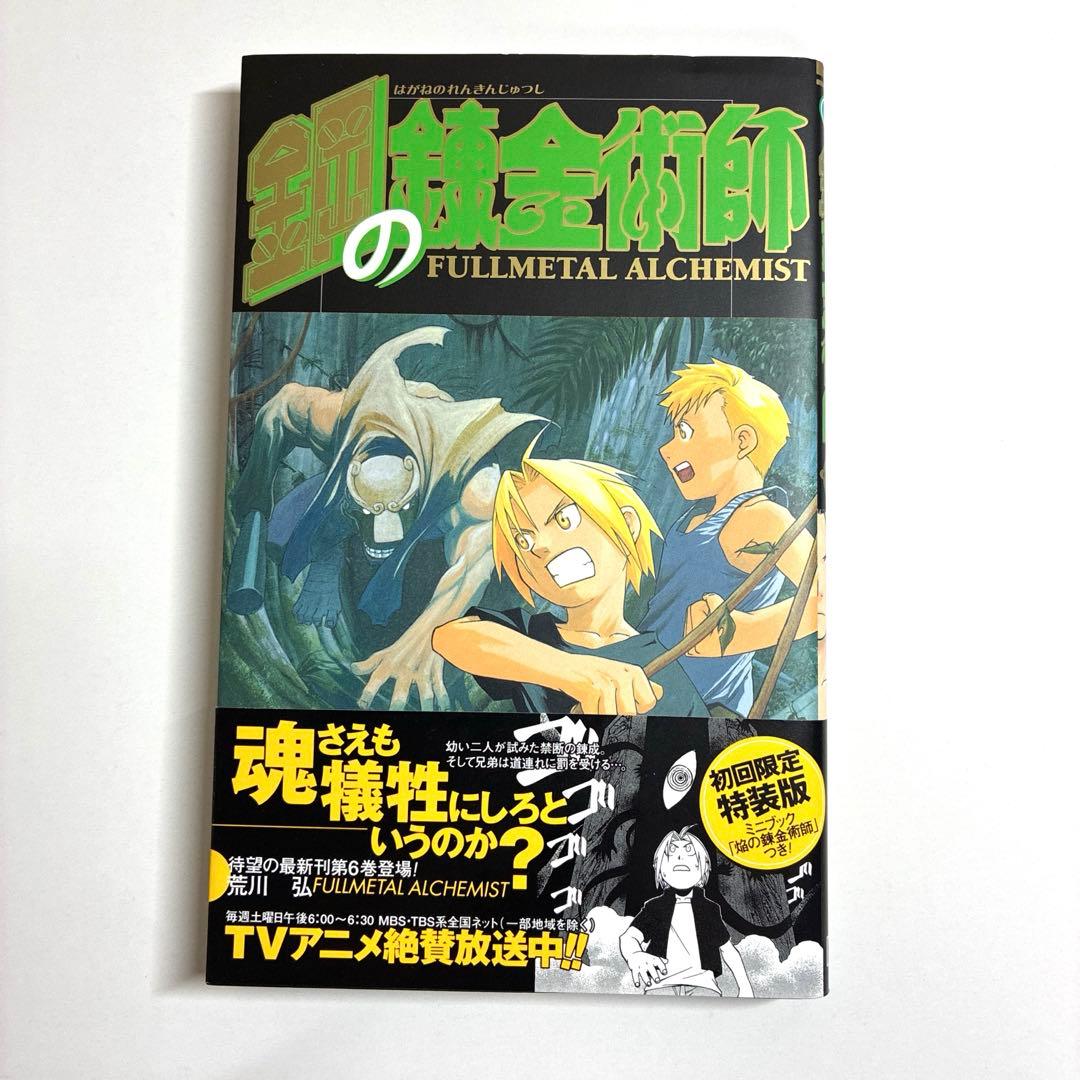 初版　特装版　鋼の錬金術師 6巻 小冊子　ミニブック　帯　付き　レア