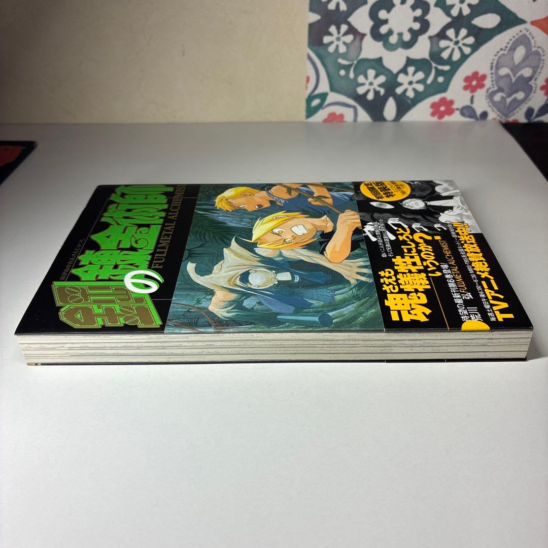初版　特装版　鋼の錬金術師 6巻 小冊子　ミニブック　帯　付き　レア