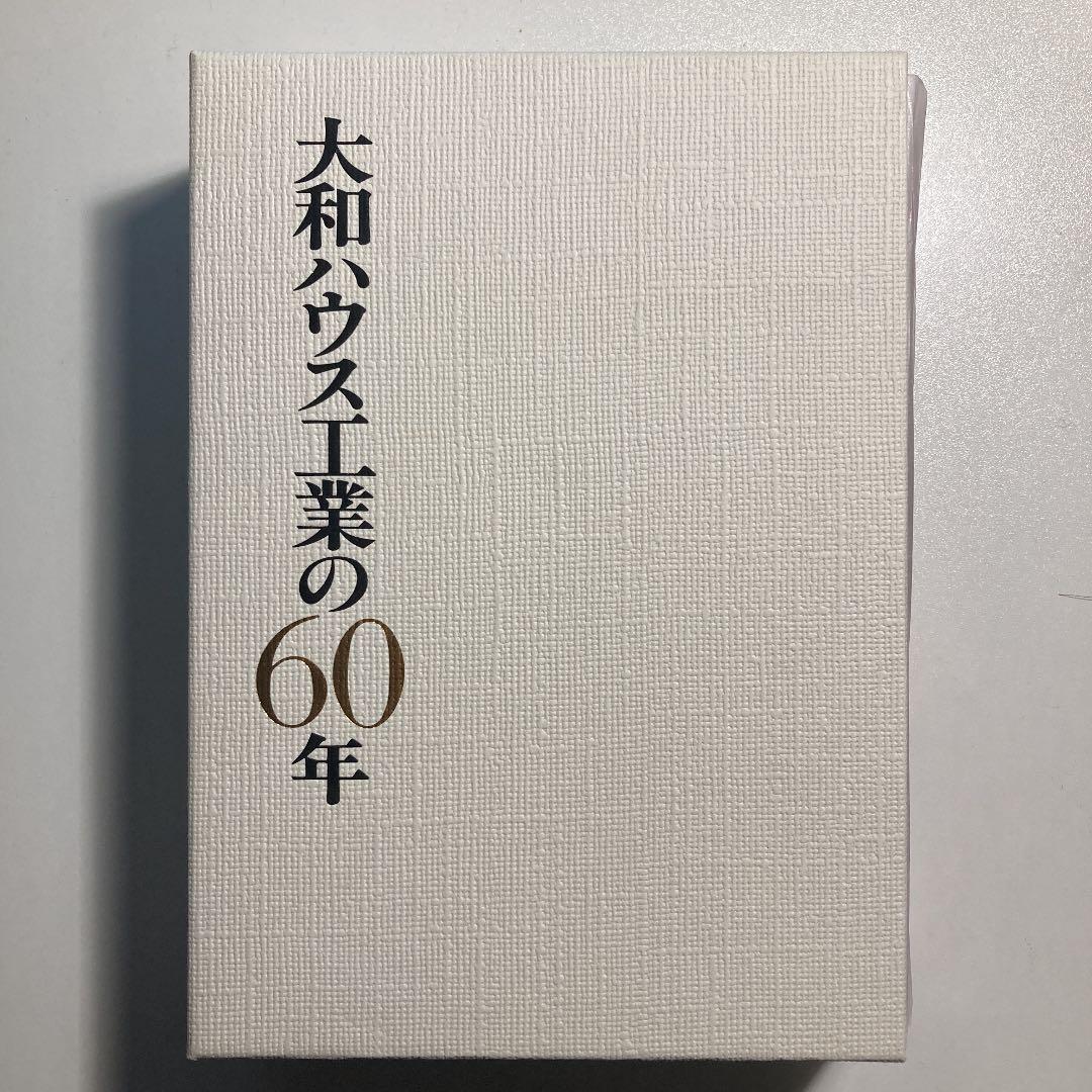 大和ハウス工業の60年