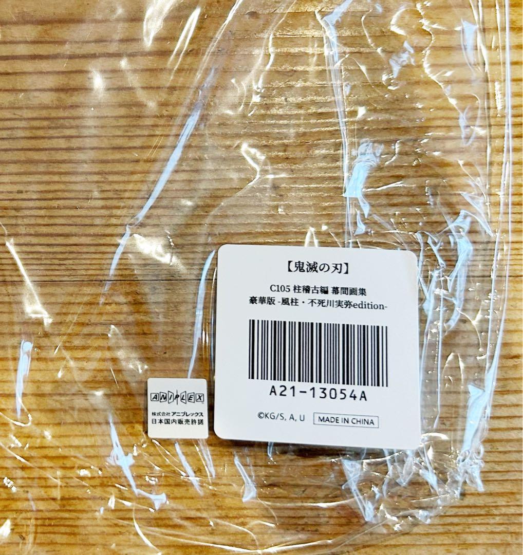 鬼滅の刃 幕間画集 柱稽古編 豪華版