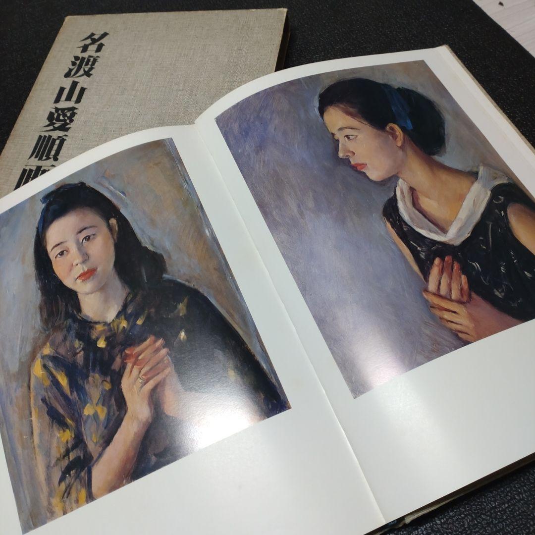 名渡山愛順画集