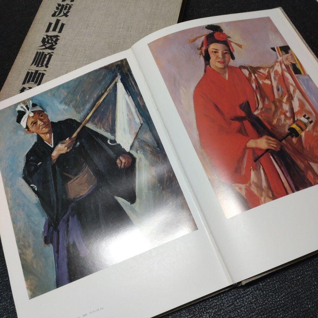 名渡山愛順画集