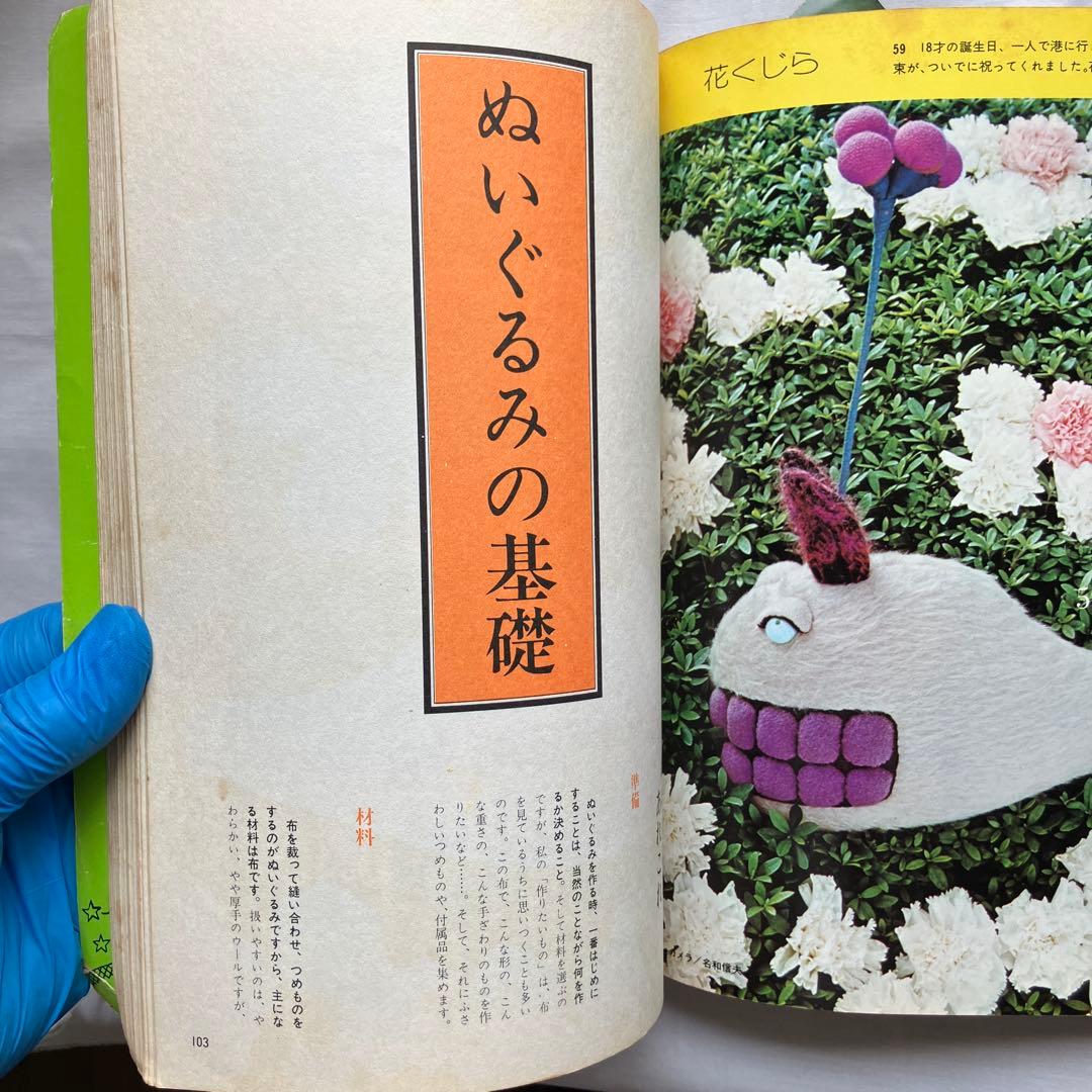 ぬいぐるみ76 小薗江圭子の　たのしい手芸45