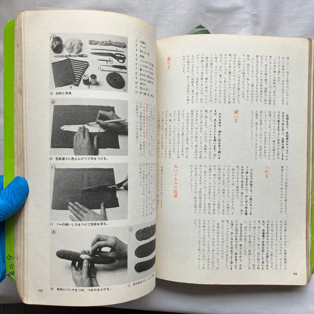 ぬいぐるみ76 小薗江圭子の　たのしい手芸45