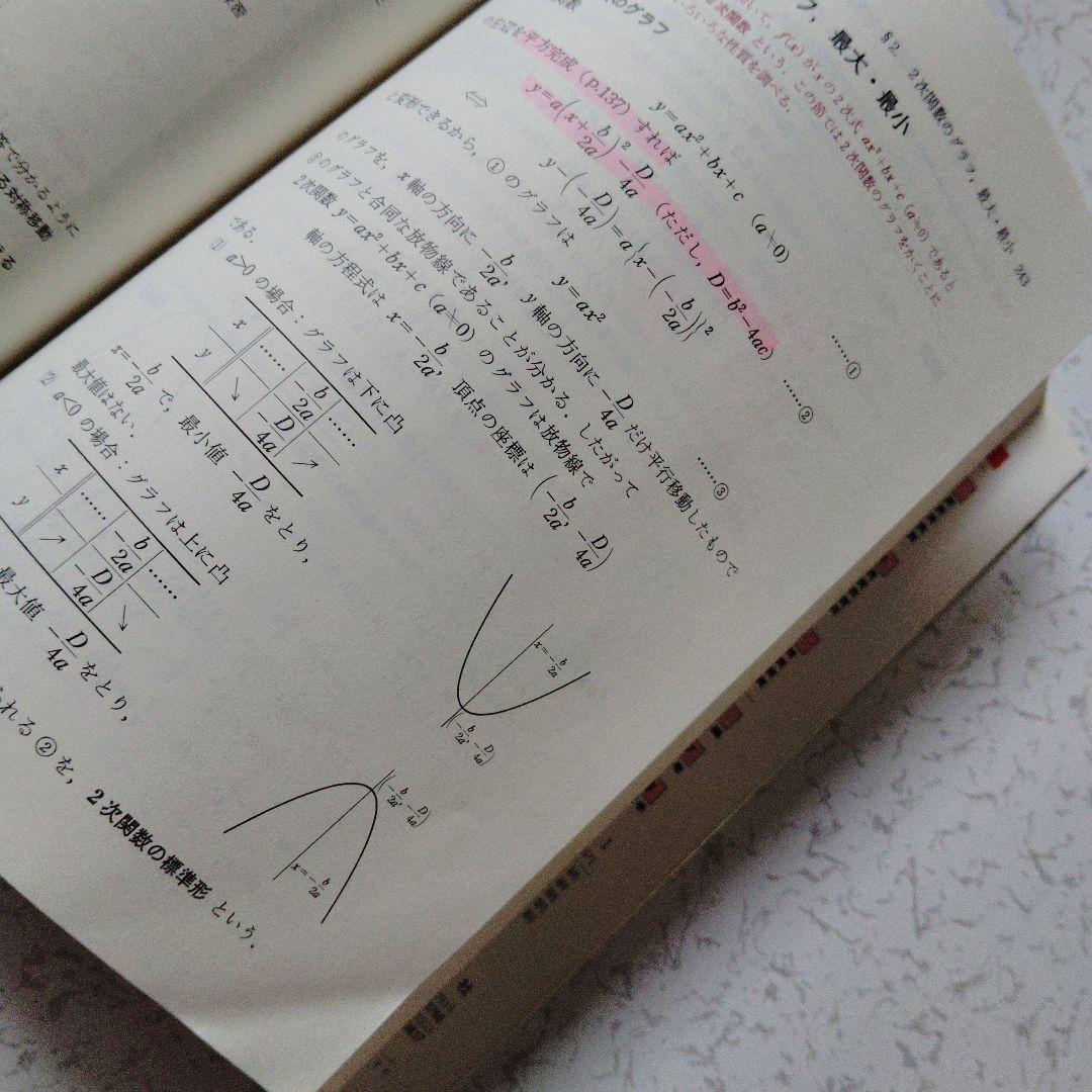 解法の手びき 数学 I 矢野健太郎　東京大　高校生　大学受験　大学入試　難関大学