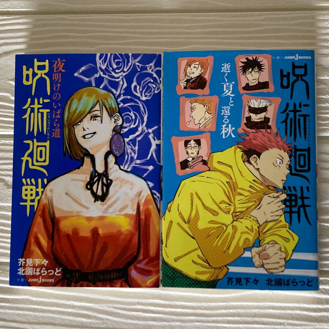 呪術廻戦 0〜30巻　全巻　完結　0.5巻　小説2冊