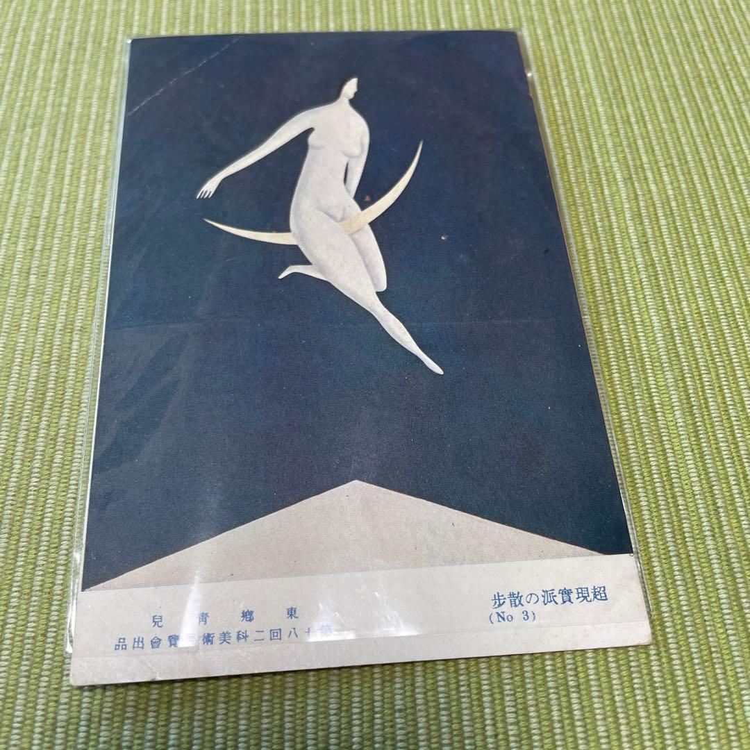 東郷青児画集　【ハガキ付き】