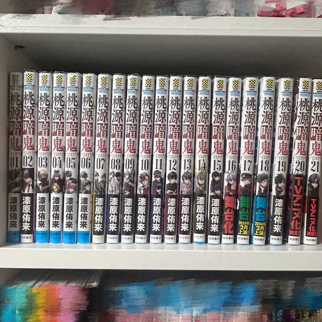 桃源暗鬼 全21巻セット 特典付き