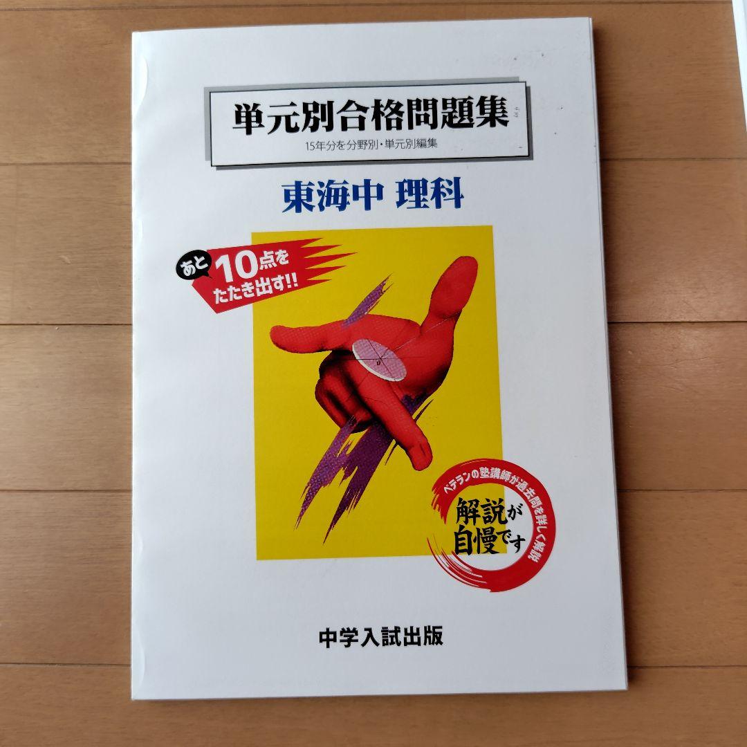 東海中学　過去問　4科