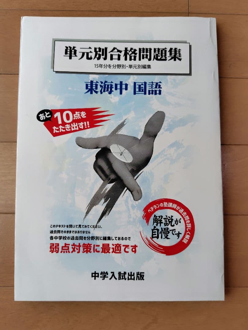 東海中学　過去問　4科
