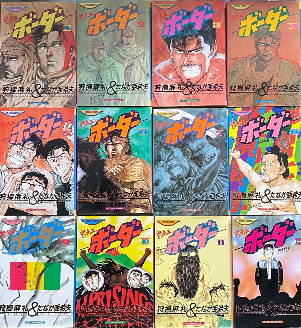 『迷走王ボーダー』 全12冊　漫画　コミック　たなか亜希夫