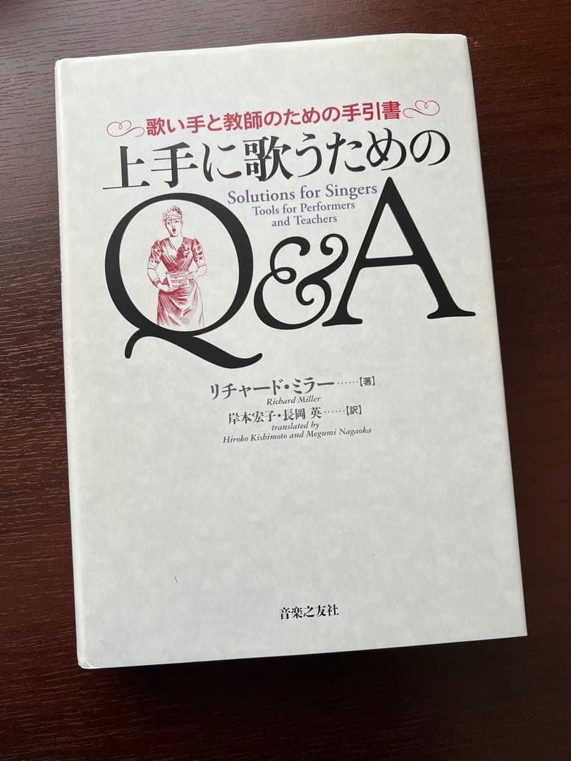 【美品】上手に歌うためのQ&A 歌い手と教師のための手引書