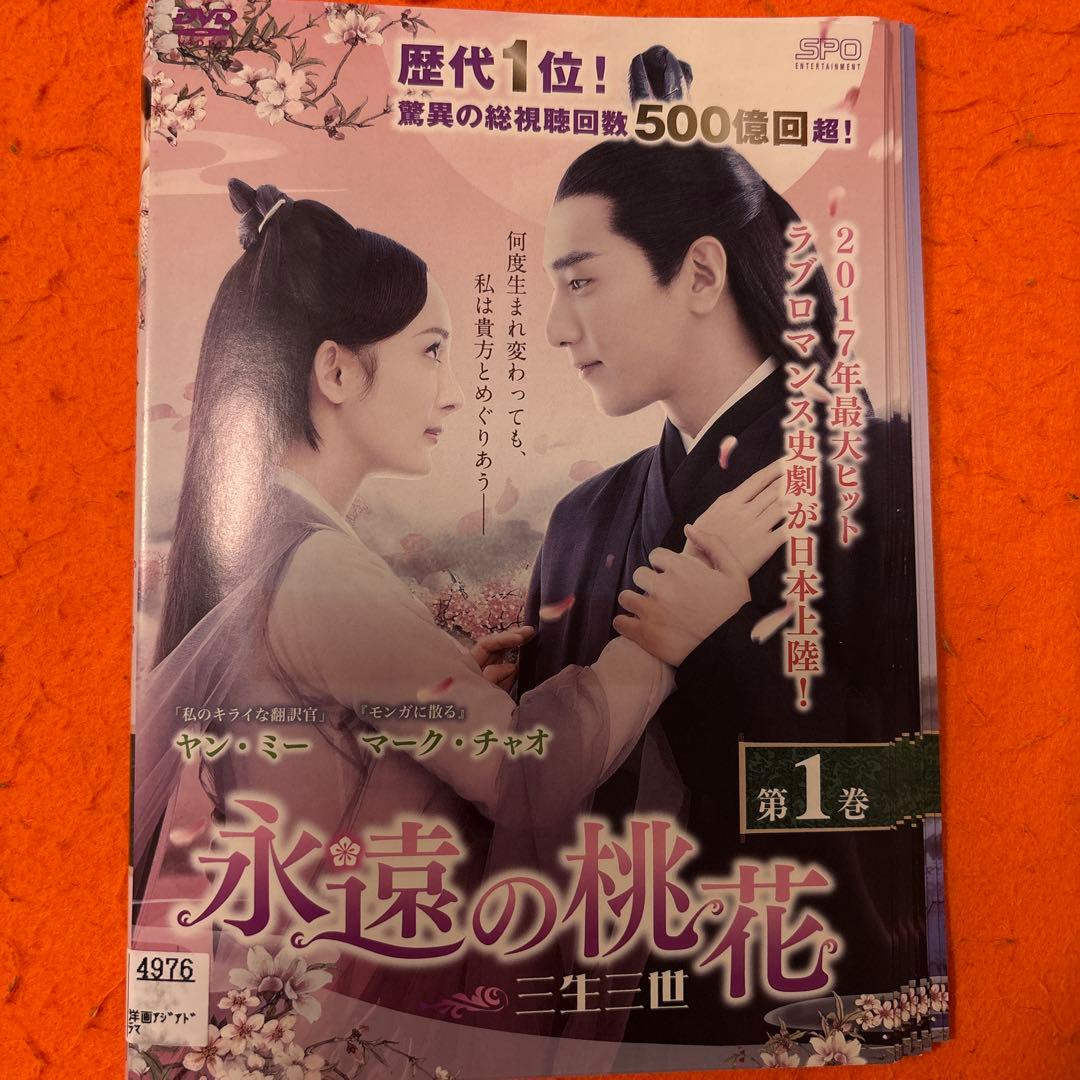 永遠の桃花　三生三世　 DVD 全巻セット　全話　全29巻　アジアドラマ　中国