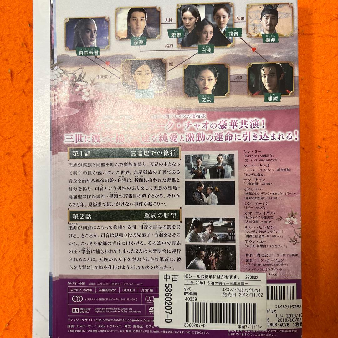 永遠の桃花　三生三世　 DVD 全巻セット　全話　全29巻　アジアドラマ　中国