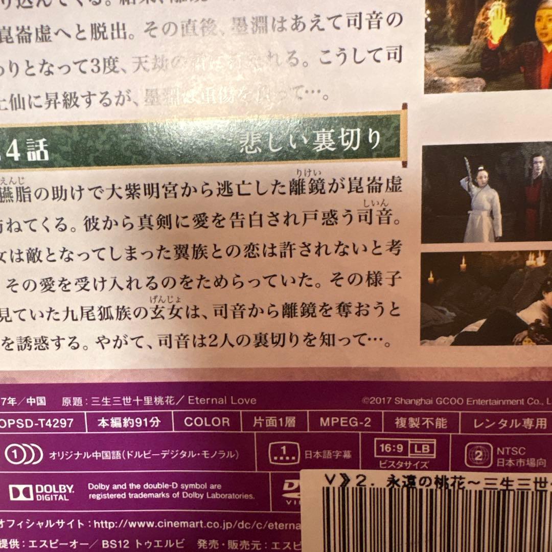 永遠の桃花　三生三世　 DVD 全巻セット　全話　全29巻　アジアドラマ　中国
