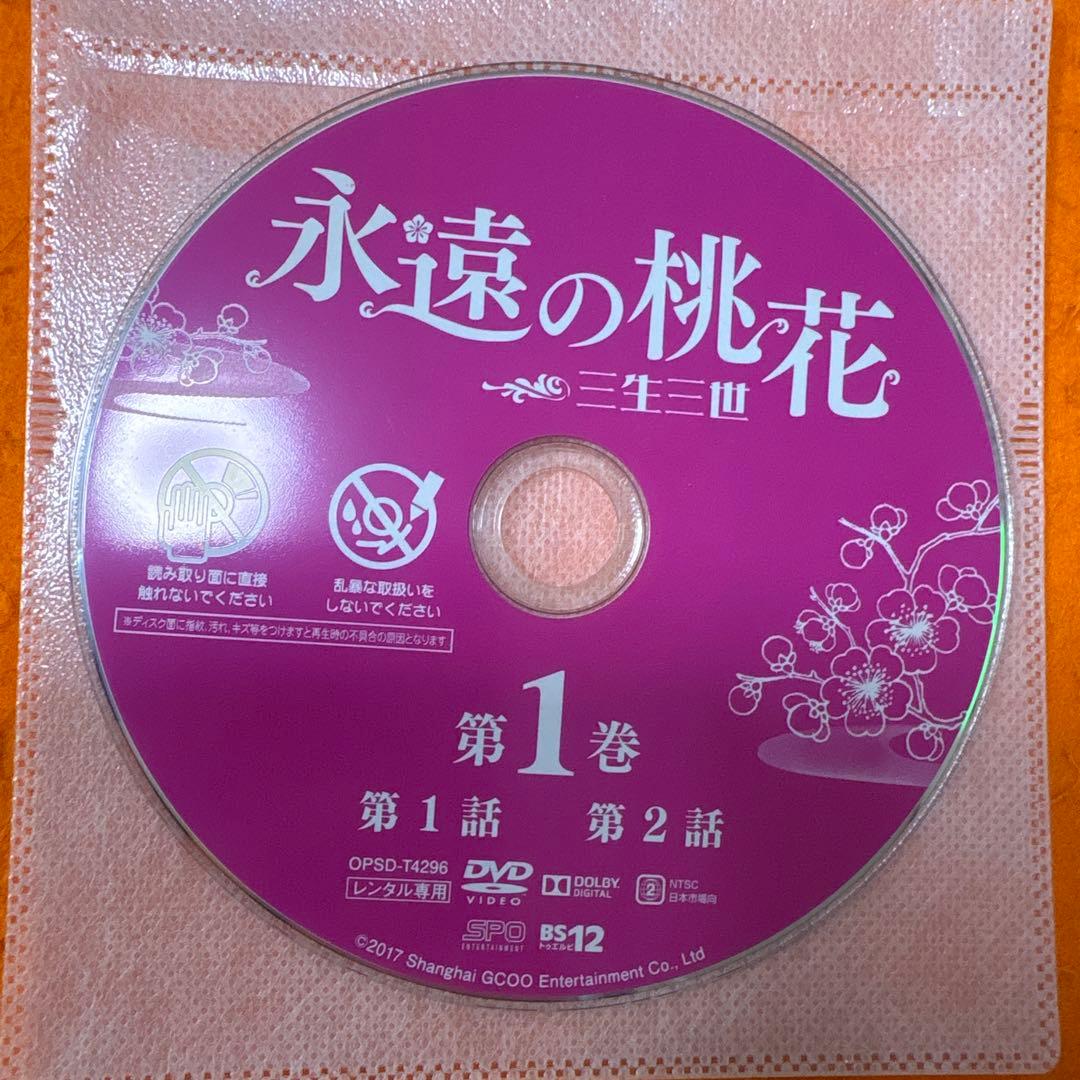 永遠の桃花　三生三世　 DVD 全巻セット　全話　全29巻　アジアドラマ　中国