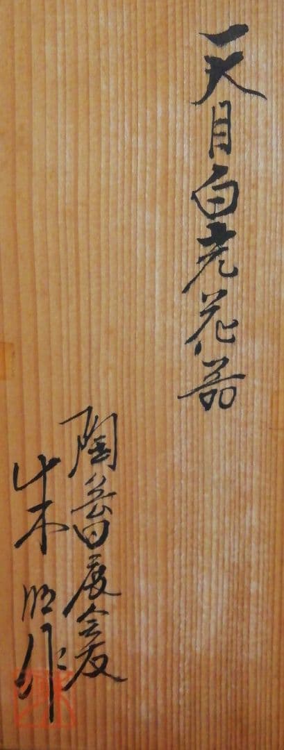 藤井朱明作　天目　白老　花入　共箱　花瓶