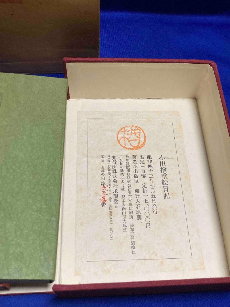 小出楢重絵日記◆小出楢重、求龍堂、昭和43年/X873