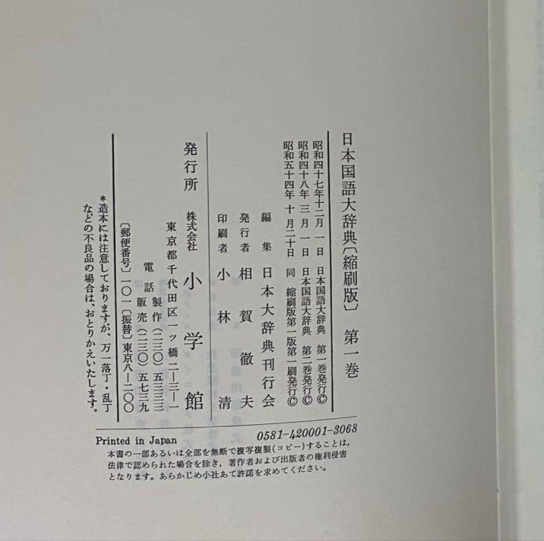 小学館　日本国語大辞典 【縮刷版】全10巻