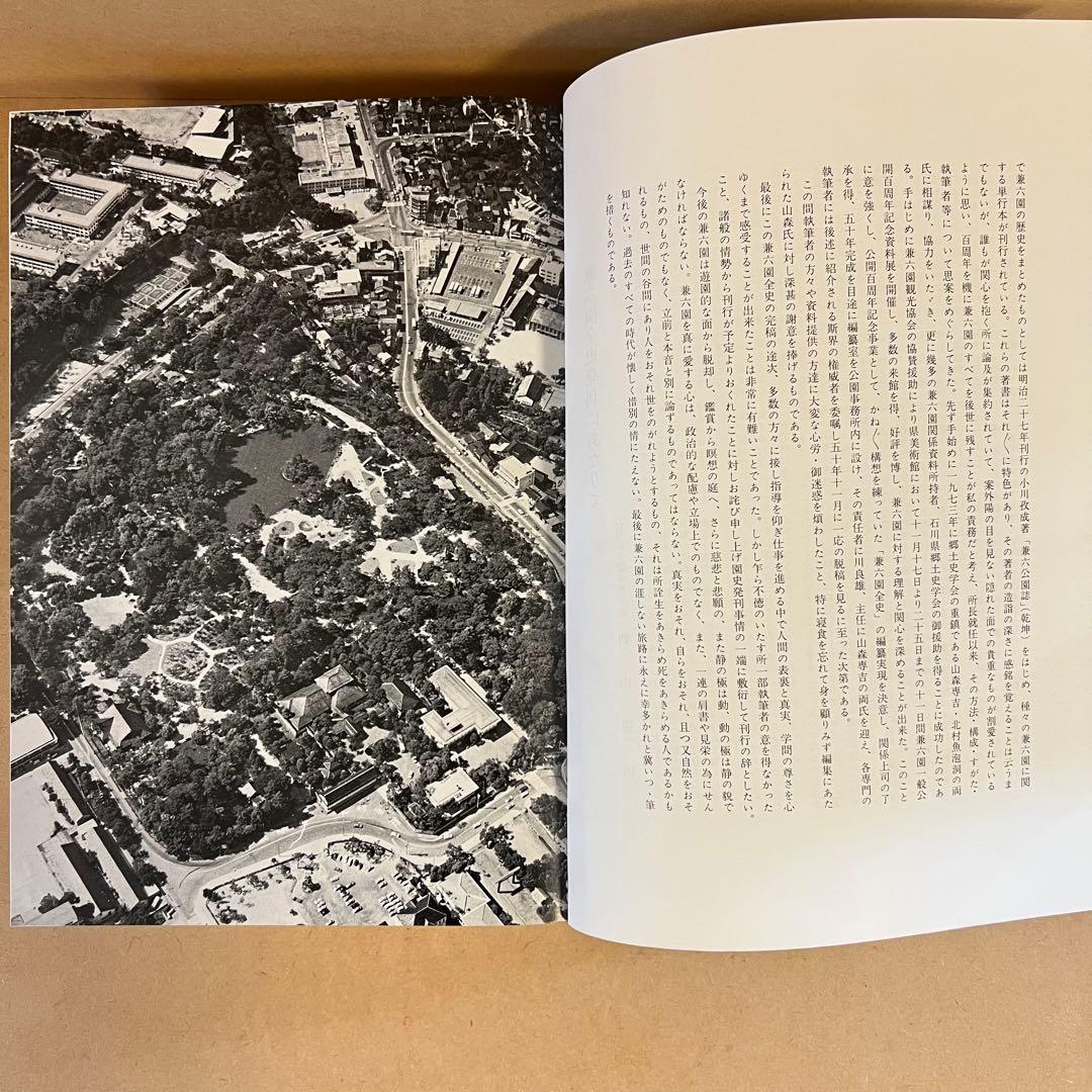 兼六園全史 昭和51年発行 兼六園観光協会 橋本確文堂