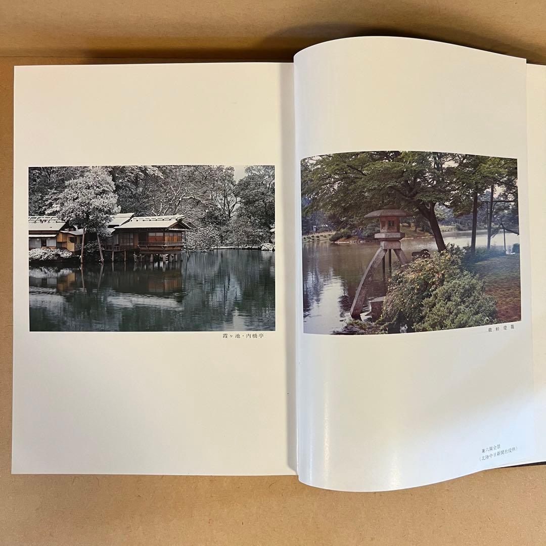 兼六園全史 昭和51年発行 兼六園観光協会 橋本確文堂
