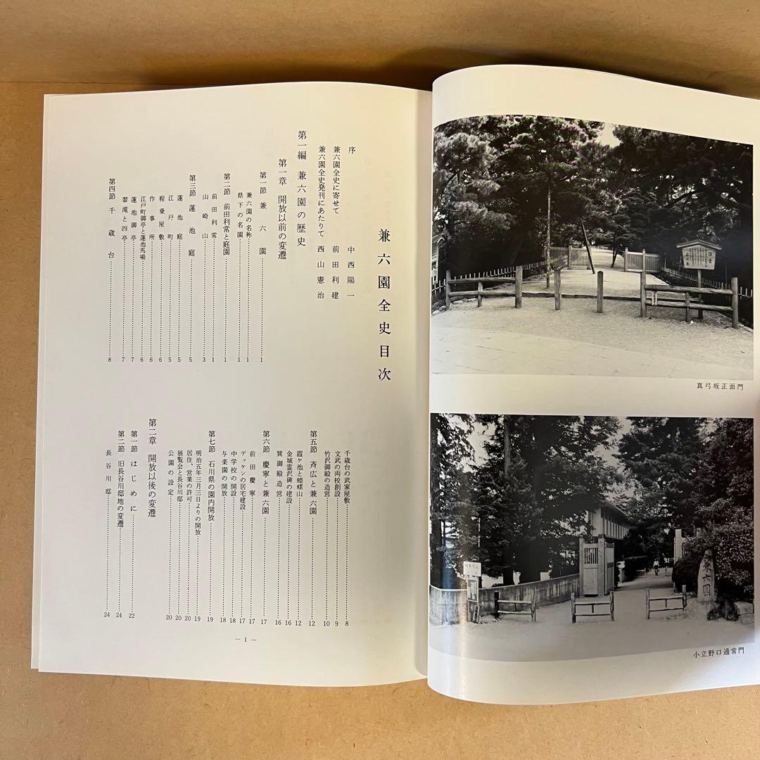 兼六園全史 昭和51年発行 兼六園観光協会 橋本確文堂