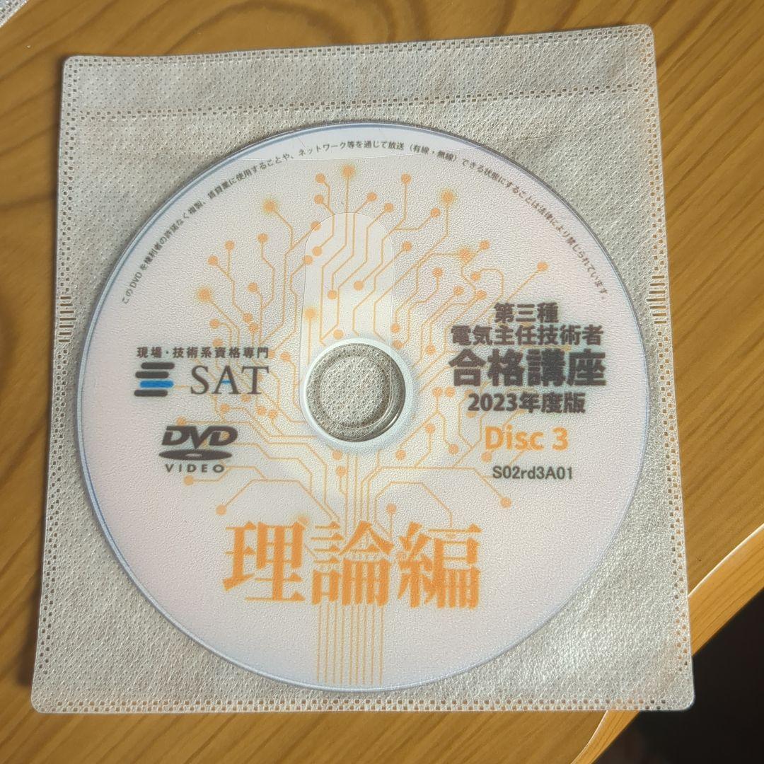 電験三種　理論編 DVD 2023年度版 5枚セット