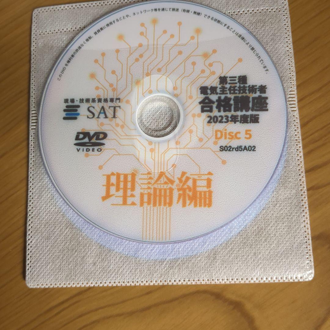 電験三種　理論編 DVD 2023年度版 5枚セット