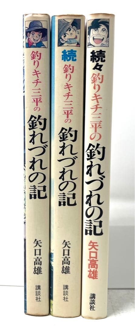 【全巻初版】釣りキチ三平の釣れづれの記 続 続々 全3巻セット 矢口高雄