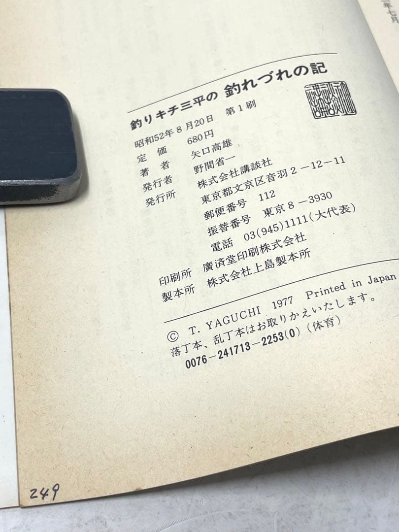 【全巻初版】釣りキチ三平の釣れづれの記 続 続々 全3巻セット 矢口高雄