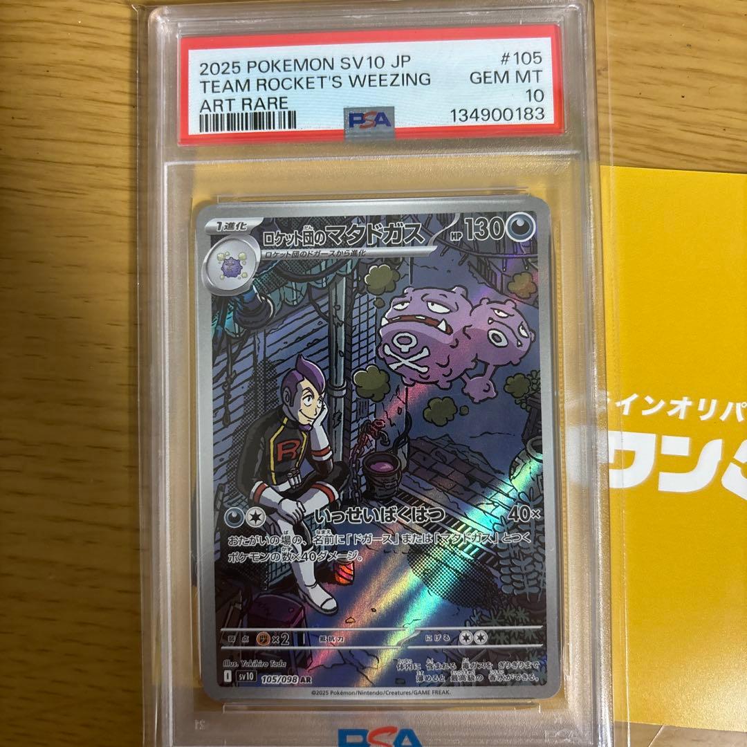 ロケット団のマタドガス AR SVpsa10ロケット団の栄光 105/098