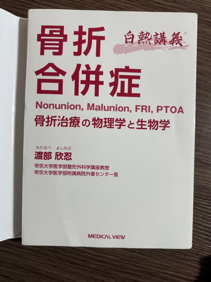 骨折合併症　白熱講義