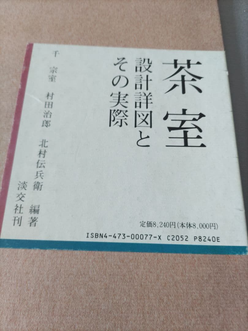 茶室 設計詳図とその実際　淡交社　千宗室